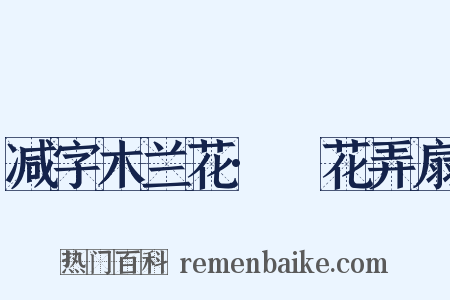 减字木兰花·挼花弄扇是什么意思的图片